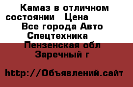  Камаз в отличном состоянии › Цена ­ 10 200 - Все города Авто » Спецтехника   . Пензенская обл.,Заречный г.